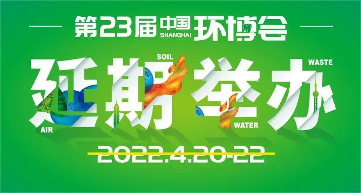 第23届中国环博会将延期举办